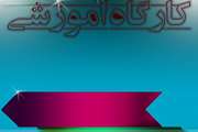 آغاز ثبت‌ نام کارگاه‌های توانمندسازی پژوهش و فناوری ویژه اعضای هیأت علمی